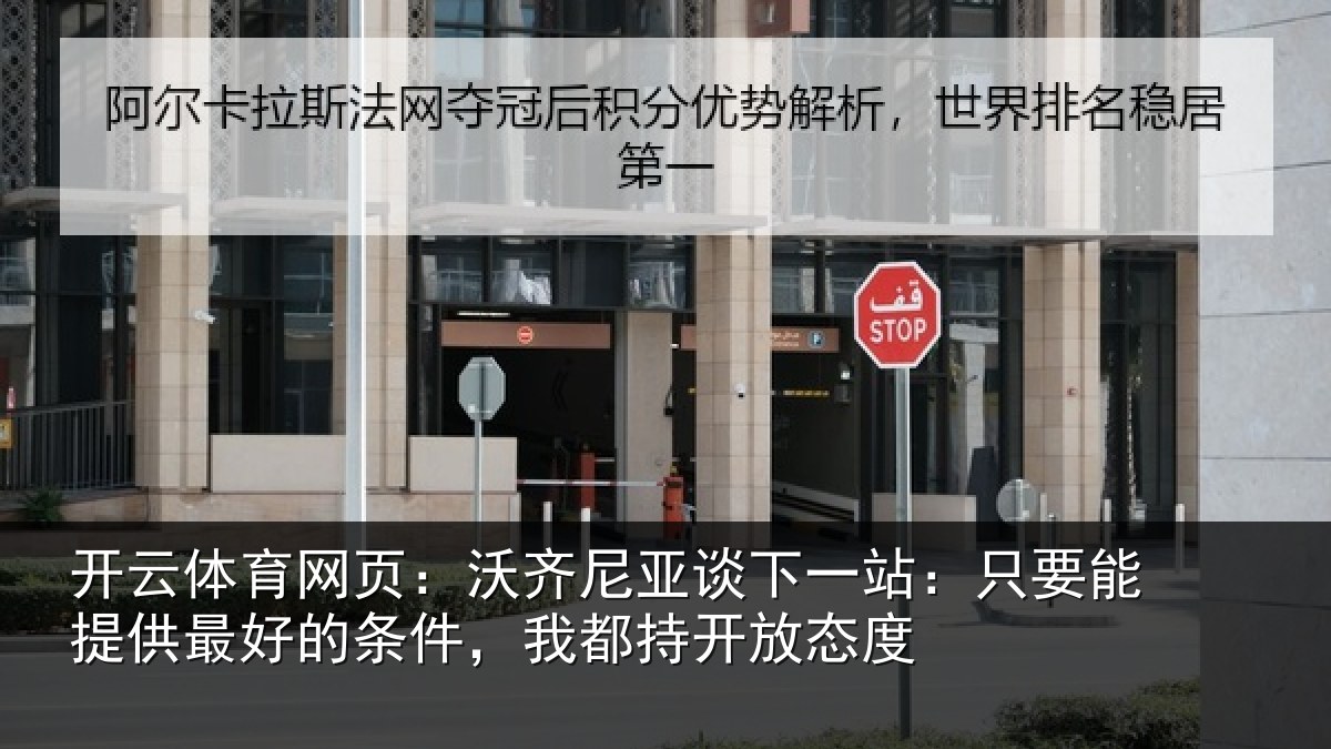 开云体育网页：沃齐尼亚谈下一站：只要能提供最好的条件，我都持开放态度