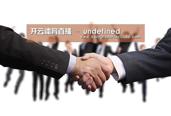 开云体育直播 - undefined