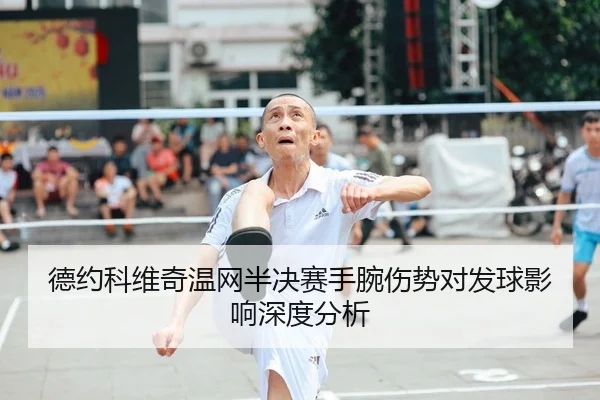 de-yue-ke-wei-qi-wen-wang-ban-jue-sai-shou-wan-shang-shi-dui-fa-qiu-ying-xiang-shen-du-fen-xi-2-361.jpg