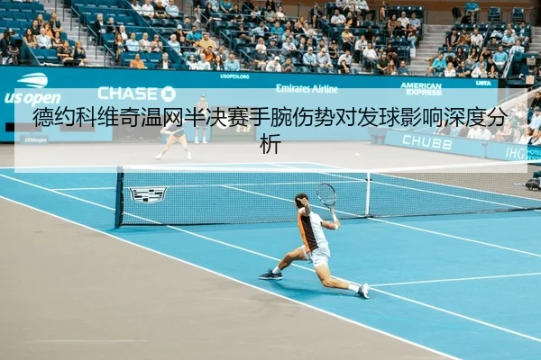 de-yue-ke-wei-qi-wen-wang-ban-jue-sai-shou-wan-shang-shi-dui-fa-qiu-ying-xiang-shen-du-fen-xi-3-305.jpg