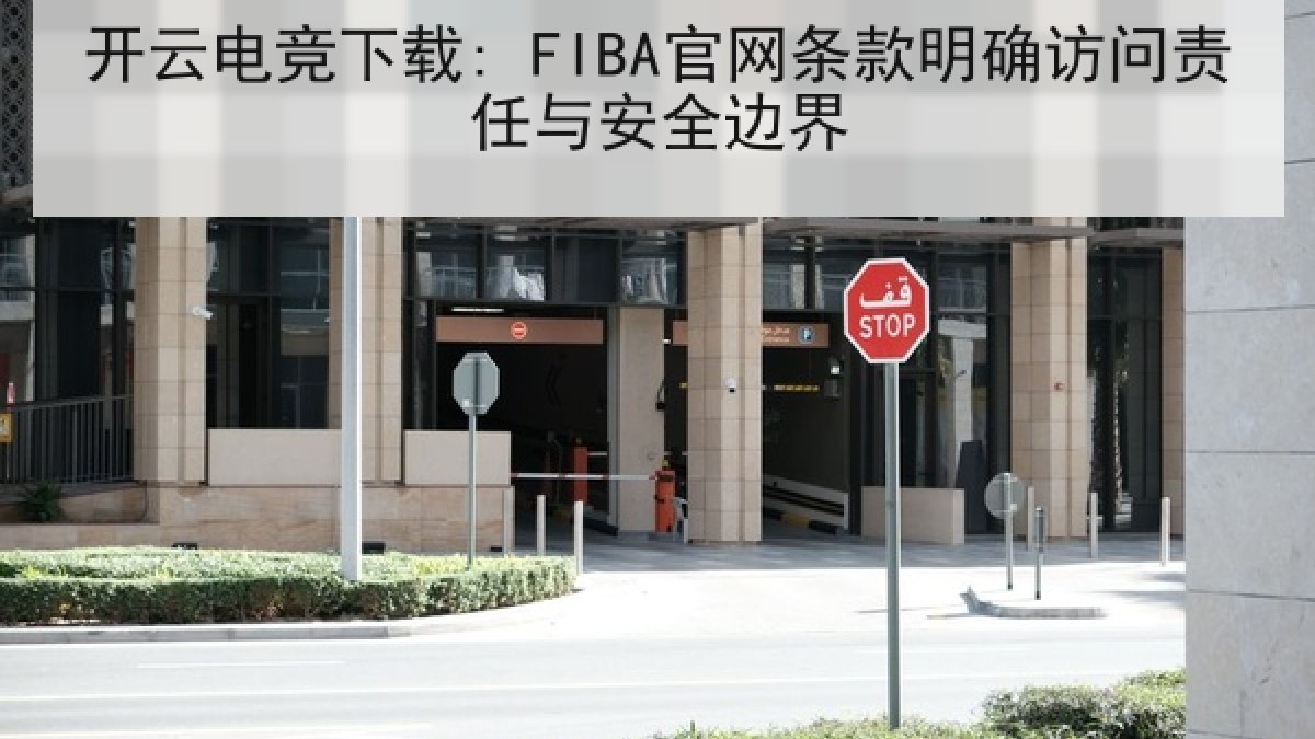 开云电竞下载: FIBA官网条款明确访问责任与安全边界