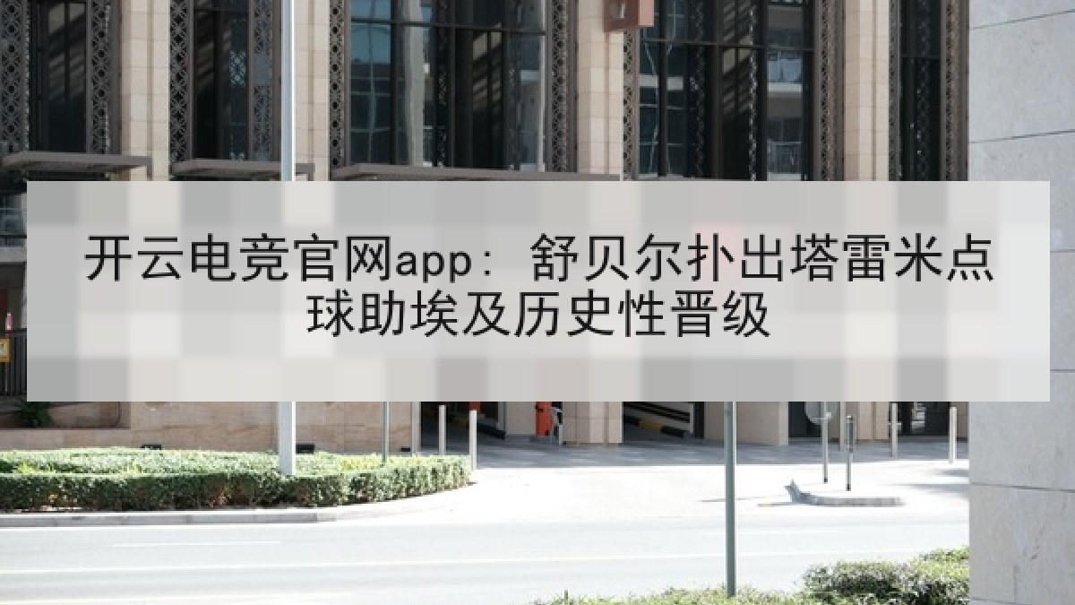 开云电竞官网app: 舒贝尔扑出塔雷米点球助埃及历史性晋级 开云电竞官网app: 舒贝尔扑出塔雷米点球助埃及历史性晋级