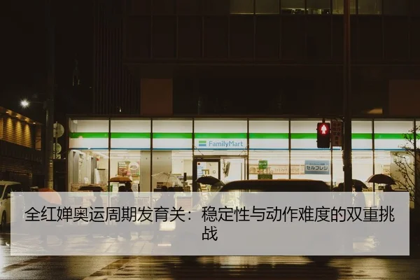 quan-hong-chan-ao-yun-zhou-qi-fa-yu-guan-wen-ding-xing-yu-dong-zuo-nan-du-de-shuang-chong-tiao-zhan-2-277.jpg