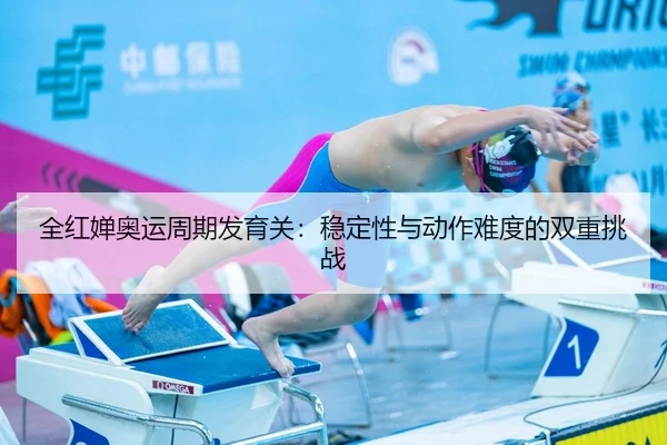 quan-hong-chan-ao-yun-zhou-qi-fa-yu-guan-wen-ding-xing-yu-dong-zuo-nan-du-de-shuang-chong-tiao-zhan-3-247.jpg