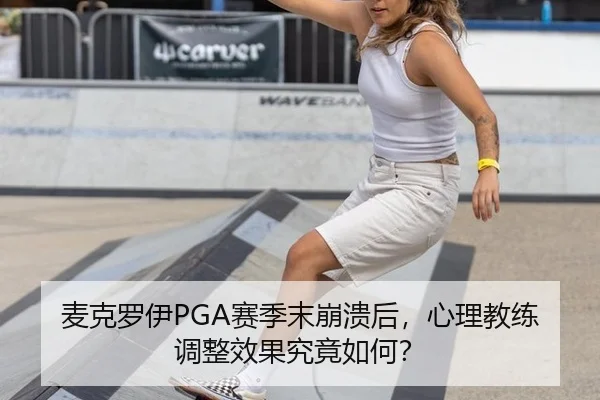 麦克罗伊PGA赛季末崩溃后，心理教练调整效果究竟如何？
