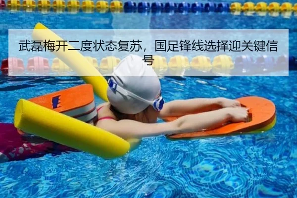 武磊梅开二度状态复苏，国足锋线选择迎关键信号