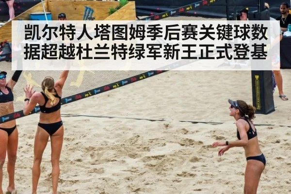 凯尔特人塔图姆季后赛关键球数据超越杜兰特绿军新王正式登基