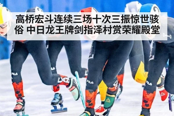高桥宏斗连续三场十次三振惊世骇俗 中日龙王牌剑指泽村赏荣耀殿堂
