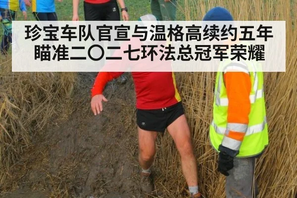 珍宝车队官宣与温格高续约五年 瞄准二〇二七环法总冠军荣耀