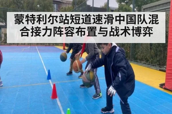 蒙特利尔站短道速滑中国队混合接力阵容布置与战术博弈