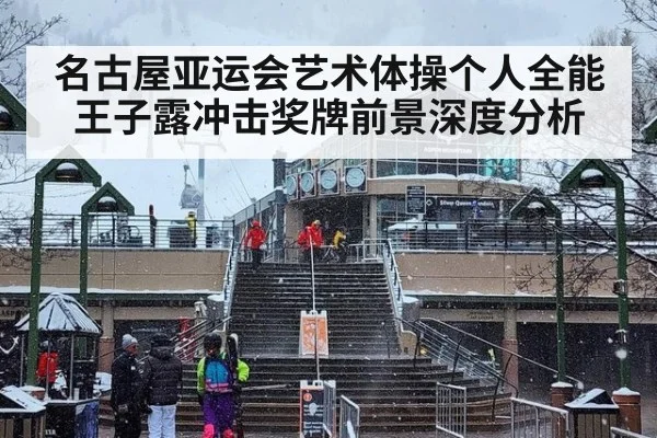 名古屋亚运会艺术体操个人全能王子露冲击奖牌前景深度分析