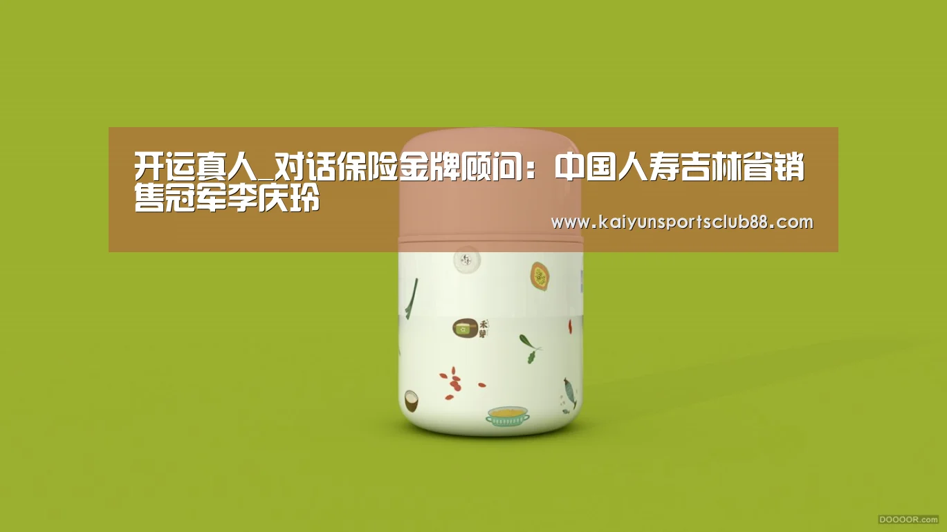 开运真人_对话保险金牌顾问:中国人寿吉林省销售冠军李庆玲(图1) 开运直播