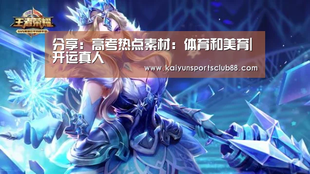分享:高考热点素材:体育和美育|开运真人(图3) 开运直播