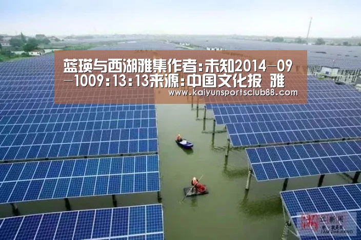 蓝瑛与西湖雅集作者:未知2014-09-1009:13:13来源:中国文化报 雅集是文人雅士酬唱聚会的一种形式,包括了宴-开运直播(图1) 开运官网